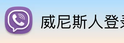 威尼斯人登录官网 Logo